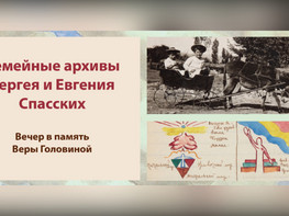Семейные архивы Евгения и Сергея Спасских. В память Веры Головиной.