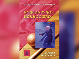 Презентация книги В. Симонова «Исцеляющее искусство»