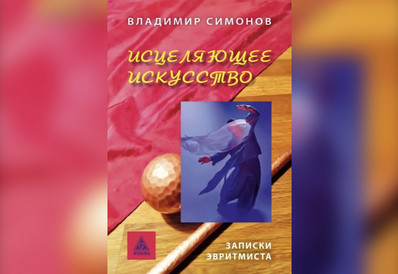 Презентация книги В. Симонова «Исцеляющее искусство»