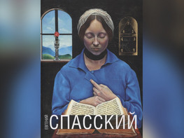 О влиянии Духовной науки (Антропософии) на творчество художника Евгения Спасского