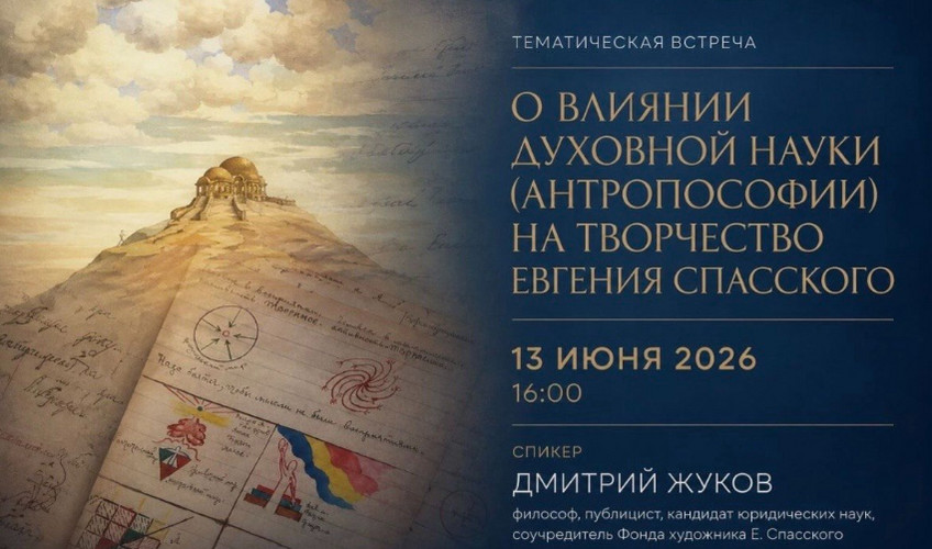 О влиянии Духовной науки (Антропософии) на творчество Евгения Спасского.  Лекция Д.В. Жукова