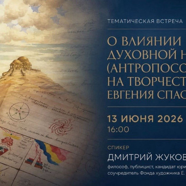 О влиянии Духовной науки (Антропософии) на творчество Евгения Спасского.  Лекция Д.В. Жукова