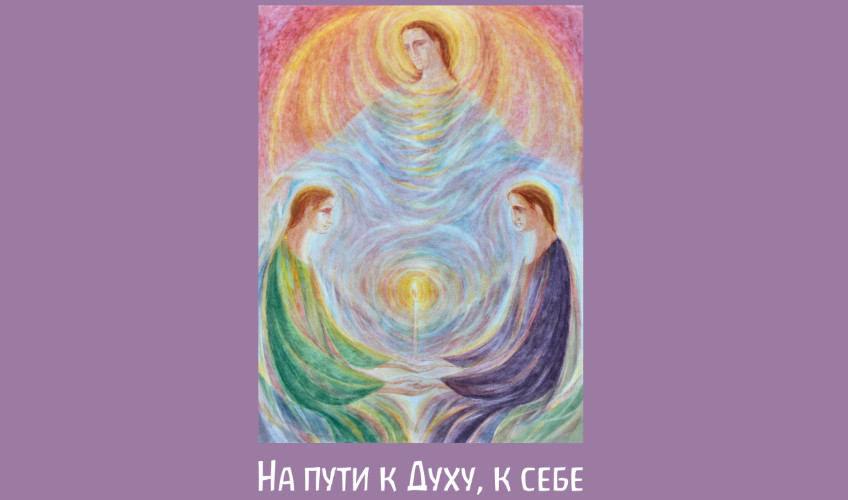 Альманах «На пути к Духу, к себе»  Выпуск №1