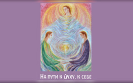 Альманах «На пути к Духу, к себе»  Выпуск №1