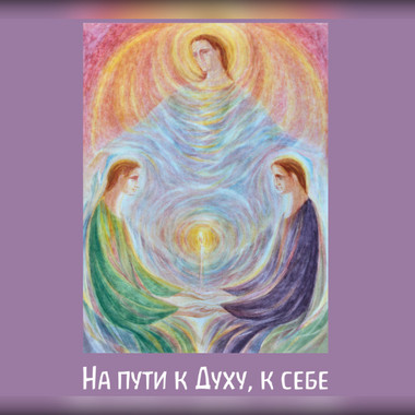 Альманах «На пути к Духу, к себе»  Выпуск №1