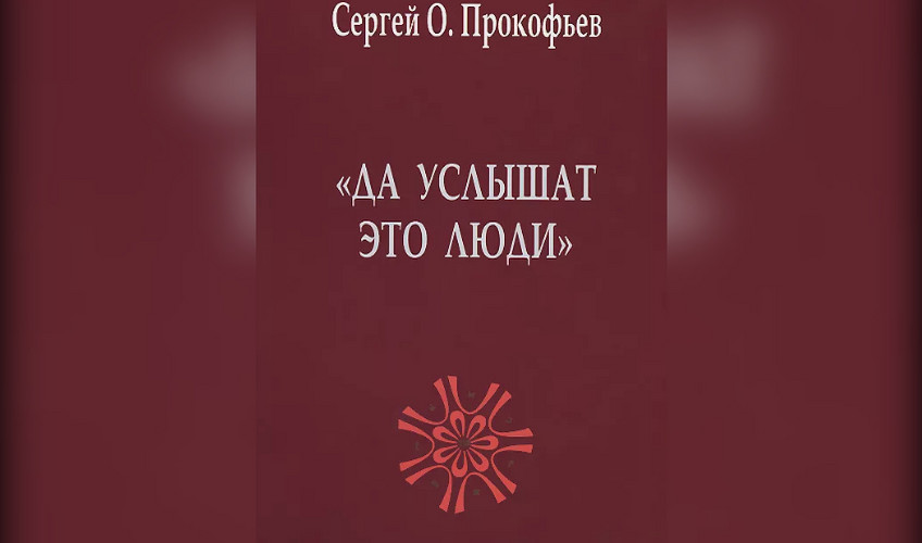 С.О. Прокофьев.   «Да услышат это люди». Мистерия Рождественского собрания. Приложение II.  «К вопросу о  «конституции» Антропософского общества»