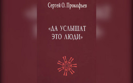 С.О. Прокофьев.   «Да услышать это люди». Мистерия Рождественского собрания. Приложение II.  «К вопросу о  «конституции» Антропософского общества»