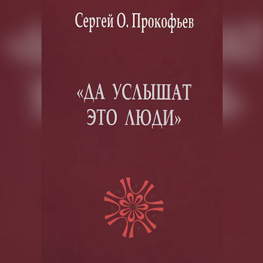 С.О. Прокофьев.   «Да услышат это люди». Мистерия Рождественского собрания. Приложение II.  «К вопросу о  «конституции» Антропософского общества»