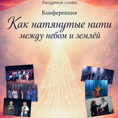 Как натянутые нити между небом и землёй