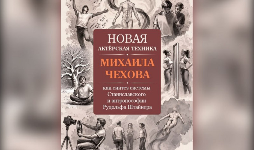 «Новая актёрская техника» Михаила Чехова как синтеза системы Станиславского и антропософии Рудольфа Штайнера