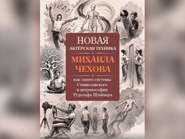 «Новая актёрская техника» Михаила Чехова как синтез системы Станиславского и антропософии Рудольфа Штайнера